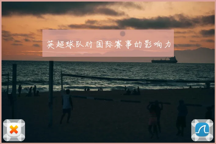 英超球队对国际赛事的影响力