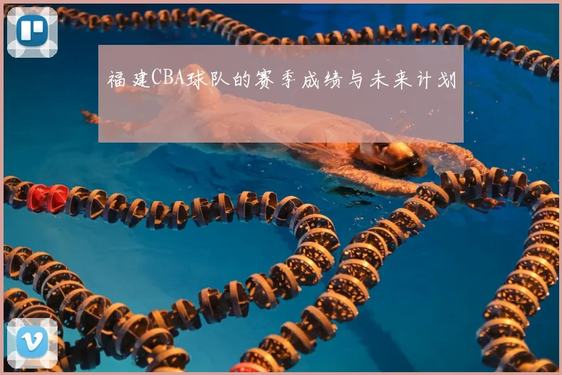 福建CBA球队的赛季成绩与未来计划