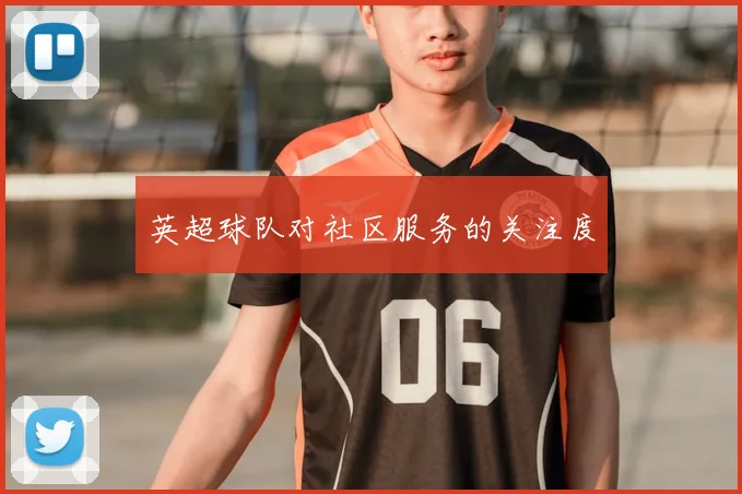 英超球队对社区服务的关注度