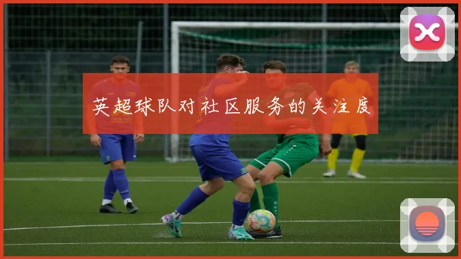 英超球队对社区服务的关注度